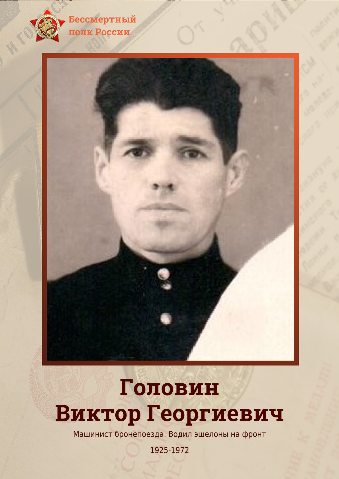 Головин Виктор Георгиевич.jpg